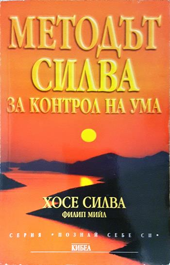 Методът Силва за контрол на ума - Хосе Силва, Филип Мийл