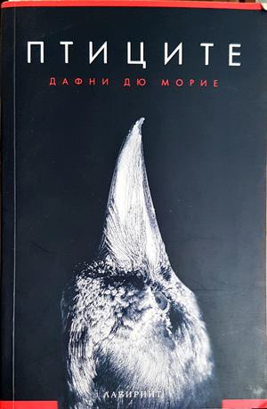 Птиците - Дафни дю Морие