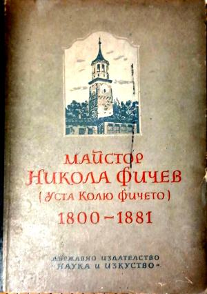 Майстор Никола Фичев (Уста Колю Фичето) 1800-1881, предна корица