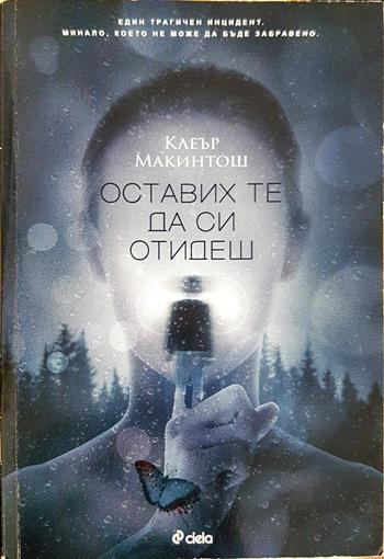 Оставих те да си отидеш - Клеър Макинтош