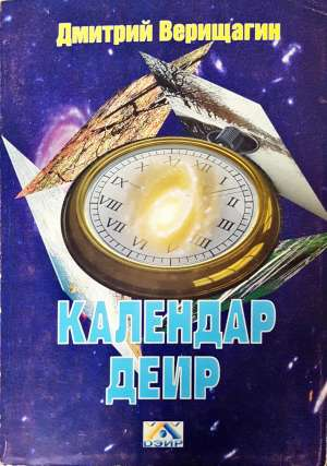 Календар ДЕИР - Дмитрий Верищагин
