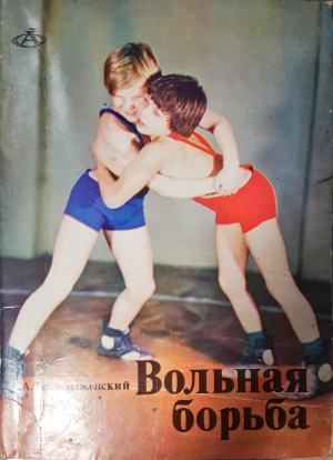 Вольная борьба - С. А. Преображенский