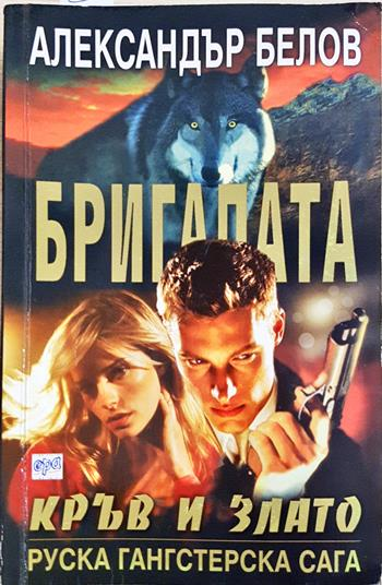 Бригадата. Книга 4: Кръв и злато - Александър Белов