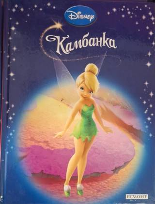Приказна колекция: Камбанка - Disney