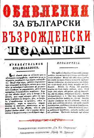 Обявления за български възрожденски издания - Сборник