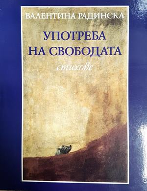 Употреба на свободата - Валентина Радинска