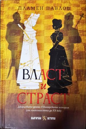 Власт и страст. Дворцовите драми в българската история - Пламен Павлов