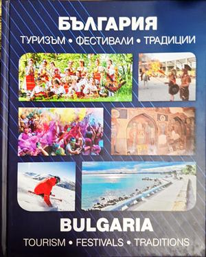 България. Туризъм. Фестивали. Традиции - Колектив