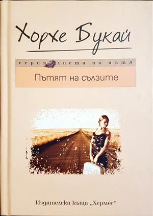 Пътят на сълзите - Хорхе Букай