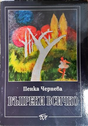 Въпреки всичко - Пенка Чернева