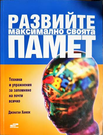 Развийте максимално своята памет - Джонатан Ханкок