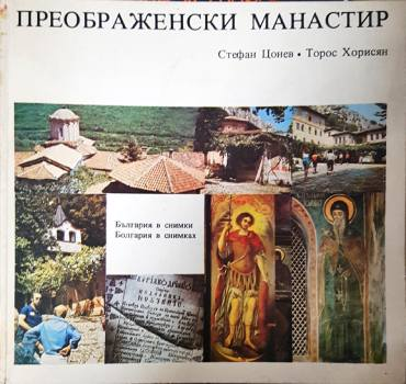Преображенски манастир - Стефан Цонев, Торос Хорисян