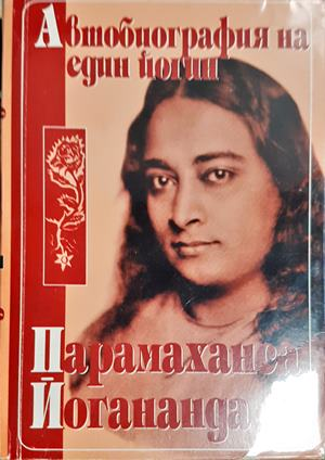 Автобиография на един йогин - Парамаханса Йогананда