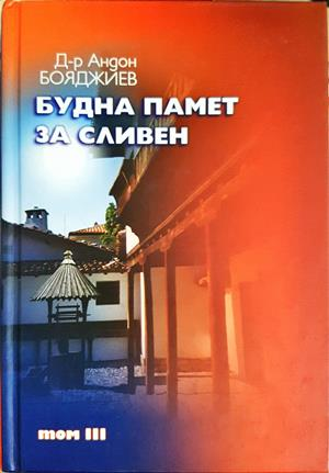 Будна памет за Сливен. Том 3 - Андон Бояджиев
