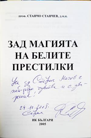 Зад магията на белите престилки - автограф