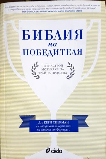 Библия на победителя - Кери Спекман