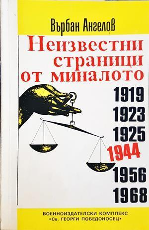 Неизвестни страници от миналото - корица