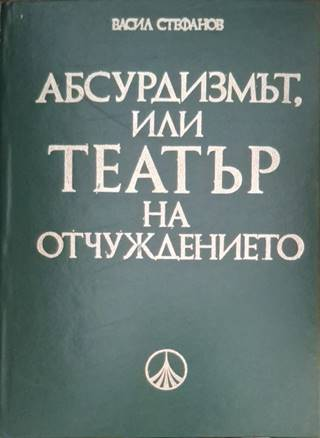 Абсърдизмът, или театър на отчуждението - Васил Стефанов