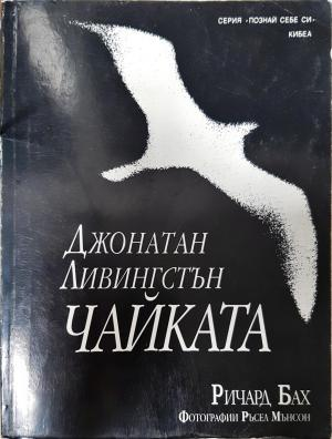Чайката - Ричард Бах