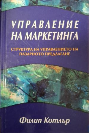 Управление на маркетинга – Филип Котлър, корица