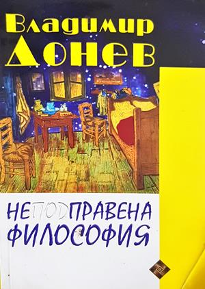 Неподправена философия - Владимир Донев