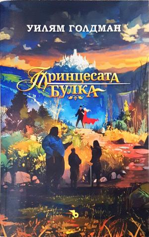 Принцесата булка - Уилям Голдман
