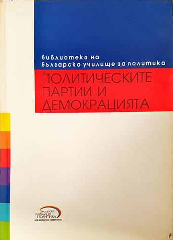 Политическите партии и демокрацията - Колектив