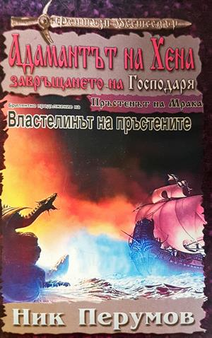 Адамантът на Хена. Завръщането на Господаря - Ник Перумов