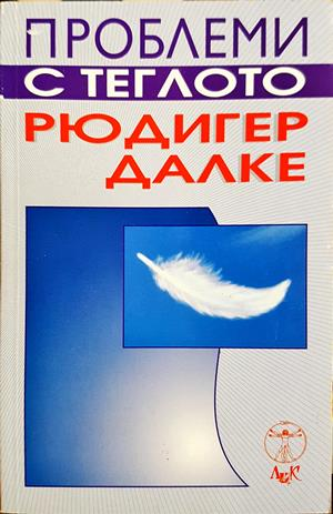 Проблеми с теглото - Рюдигер Далке