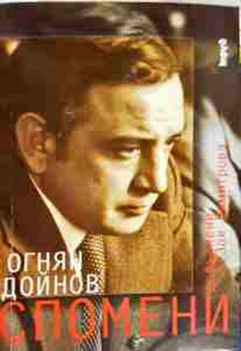 Спомени - Огнян Дойнов