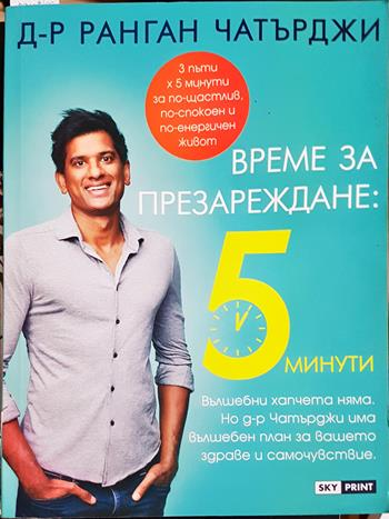 Време за презареждане: 5 минути - Ранган Чатърджи