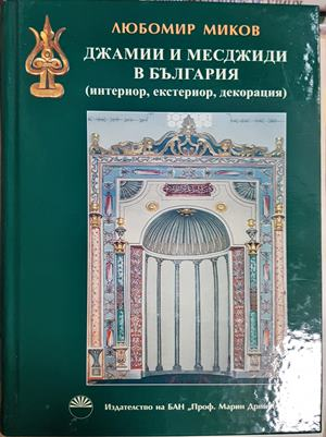 Джамии и месджиди в България. Интериор, екстериор, декорация - Любомир Миков