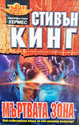 Мъртвата зона - Стивън Кинг