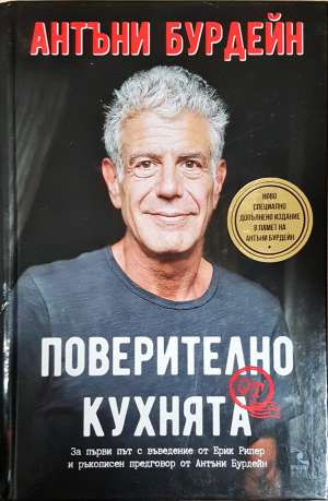 Поверително от кухнята - Антъни Бурдейн