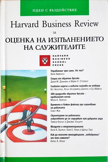 Harvard Business Review за Оценка на изпълнението на служителите - Колектив (Harvard Business Review)