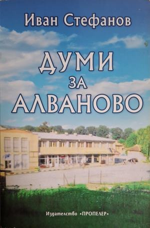 Думи за Алваново – Иван Стефанов