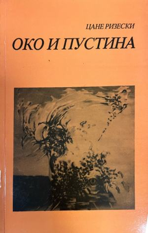 Око и пустина – корица