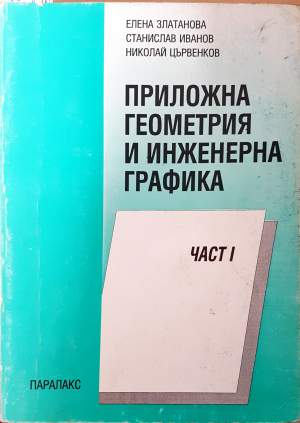Приложна геометрия и инженерна графика. Част 1 - Елена Златанова, Станислав Иванов, Николай Цървенков