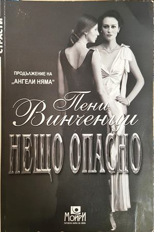 Нещо опасно - Пени Винченци