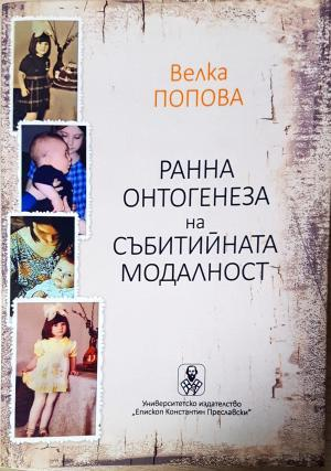 Ранна онтогенеза на събитийната модалност - Велка Попова