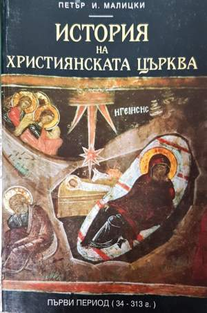 История на християнската църква. Том 1 - Петър Малицки