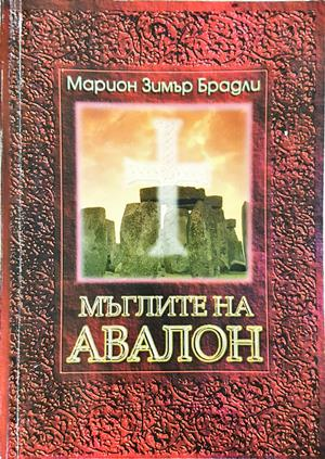 Мъглите на Авалон Том 2 - Марион Зимър Брадли