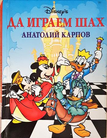 Да играем шах - Анатолий Карпов