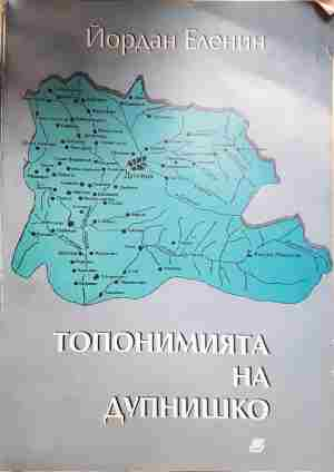 Топонимията на Дупнишко - Йордан Еленин