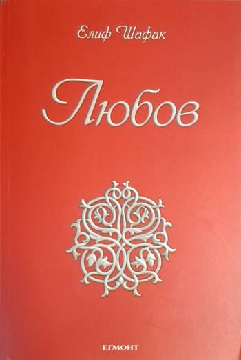 Любов - Елиф Шафак