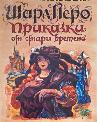 Приказки от стари времена - Шарл Перо