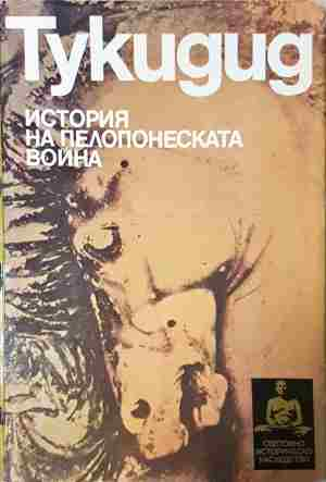 История на Пелопонеската война - Тукидид
