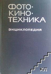 Фото-кино-техника. Энциклопедия