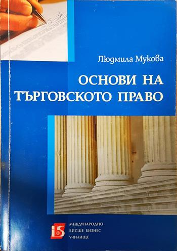Основи на търговското право - Людмила Мукова