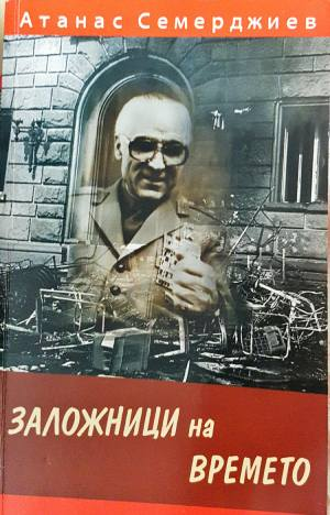 Заложници на времето - Атанас Семерджиев